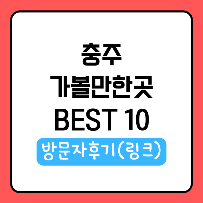 충주 가볼만한곳