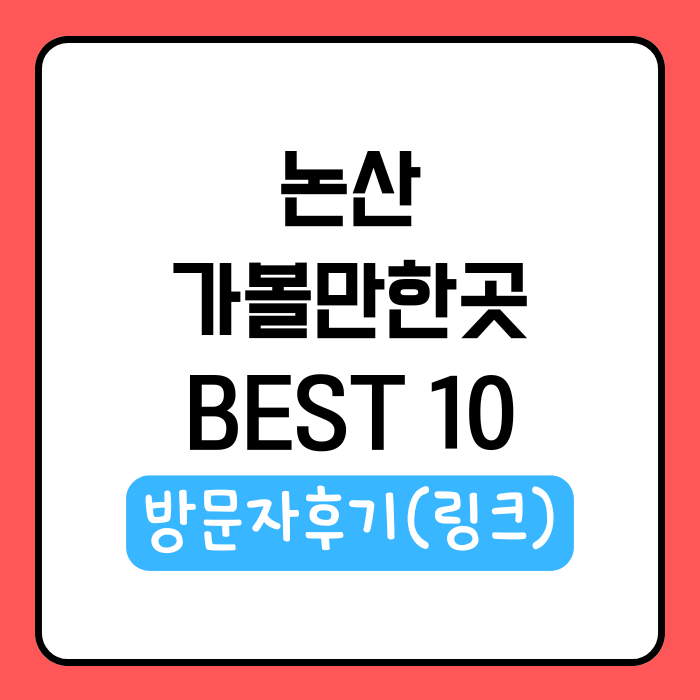 논산 가볼만한곳