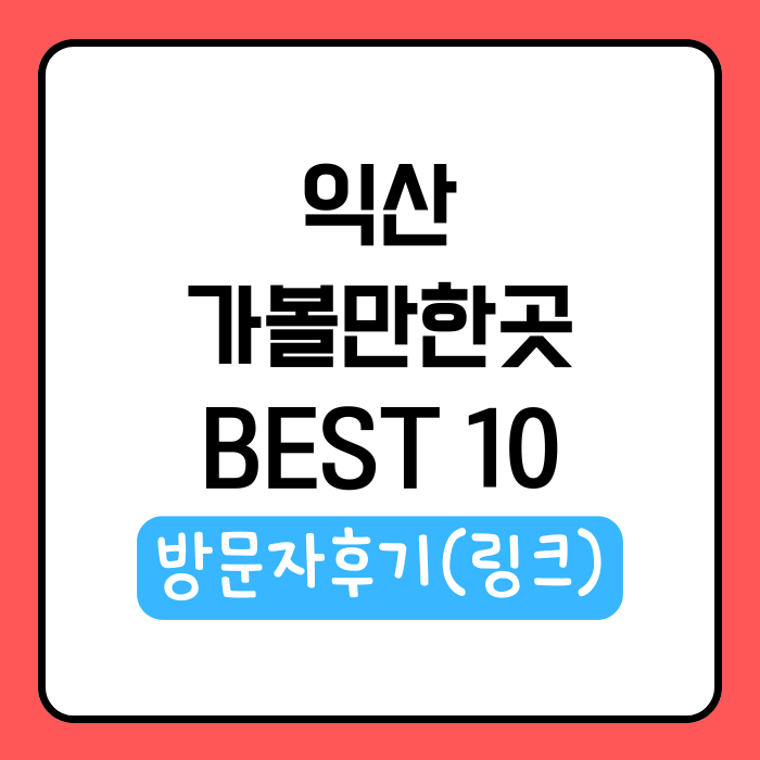 익산 가볼만한곳