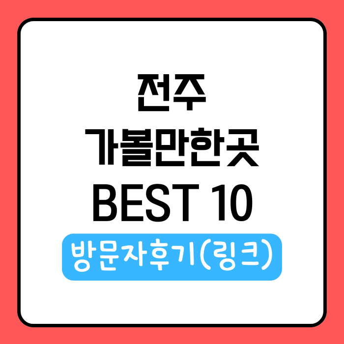 전주 가볼만한곳