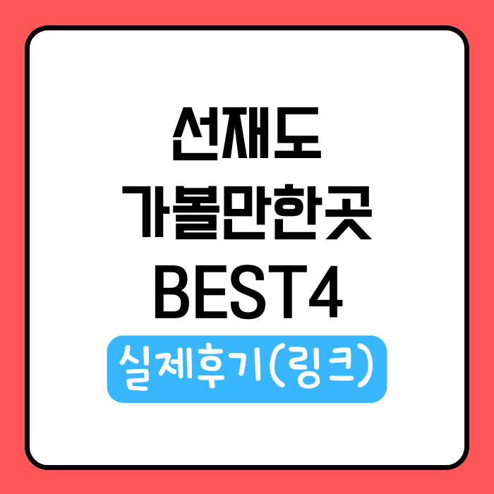 선재도 가볼만한곳