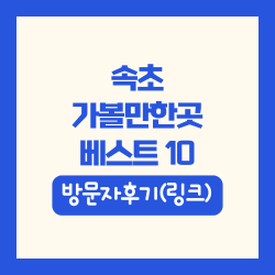 속초 가볼만한곳