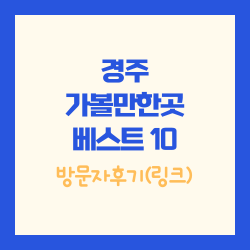 경주 가볼만한곳