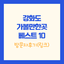 강화도 가볼만한곳